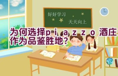 “为何选择piazzo酒庄作为品鉴胜地？”