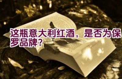 “这瓶意大利红酒，是否为保罗品牌？”