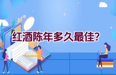 红酒陈年多久最佳？