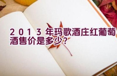 2013年玛歌酒庄红葡萄酒售价是多少？