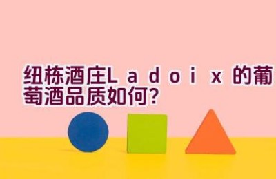 纽栋酒庄Ladoix的葡萄酒品质如何？