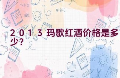 2013玛歌红酒价格是多少？