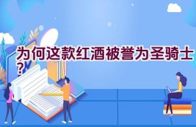 为何这款红酒被誉为圣骑士？