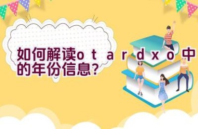 如何解读otardxo中的年份信息？