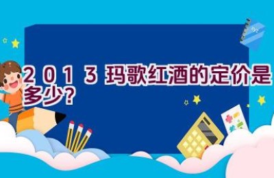 “2013玛歌红酒的定价是多少？”