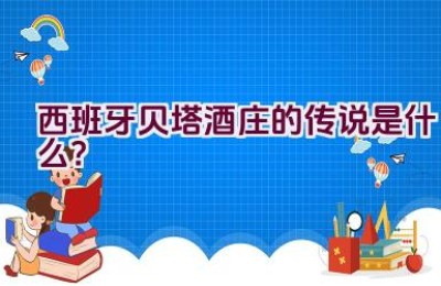 西班牙贝塔酒庄的传说是什么？