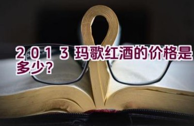 2013玛歌红酒的价格是多少？