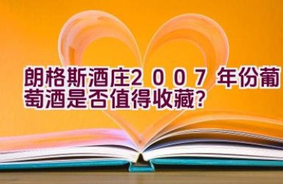 朗格斯酒庄2007年份葡萄酒是否值得收藏？