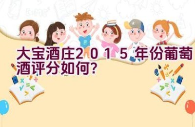 大宝酒庄2015年份葡萄酒评分如何？