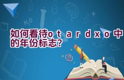 如何看待”otardxo”中的年份标志？