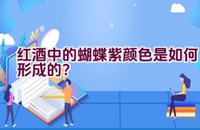 红酒中的蝴蝶紫颜色是如何形成的？