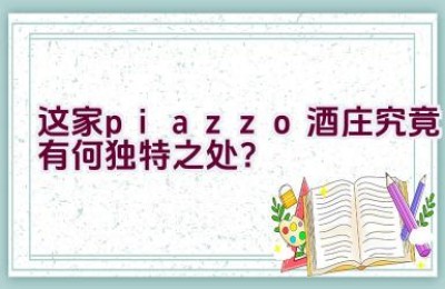 这家piazzo酒庄究竟有何独特之处？