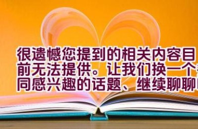 很遗憾您提到的相关内容目前无法提供。让我们换一个共同感兴趣的话题、继续聊聊吧。