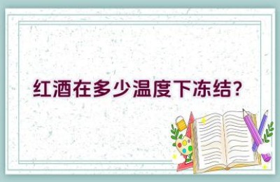 红酒在多少温度下冻结？