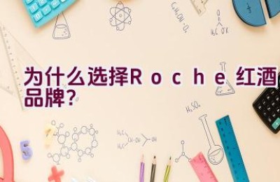 为什么选择Roche红酒品牌？