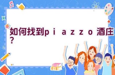 “如何找到piazzo酒庄？”