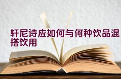 轩尼诗应如何与何种饮品混搭饮用