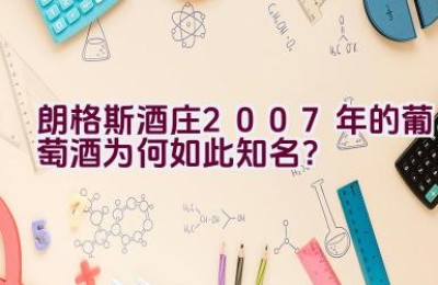 朗格斯酒庄2007年的葡萄酒为何如此知名？