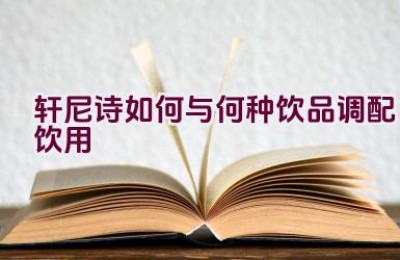 轩尼诗如何与何种饮品调配饮用