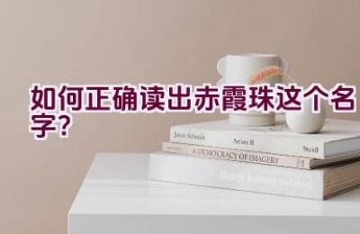 “如何正确读出赤霞珠这个名字？”