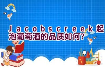 Jacobscreek起泡葡萄酒的品质如何？