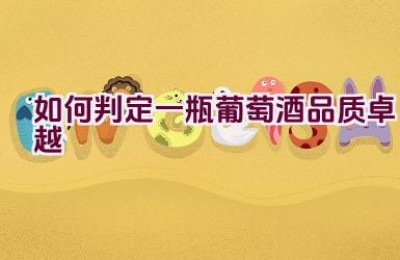 如何判定一瓶葡萄酒品质卓越