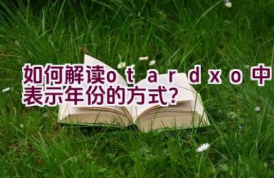 “如何解读otardxo中表示年份的方式？”