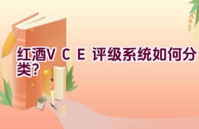 红酒VCE评级系统如何分类？