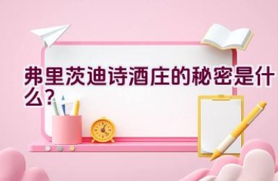 弗里茨迪诗酒庄的秘密是什么？