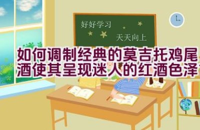 如何调制经典的莫吉托鸡尾酒使其呈现迷人的红酒色泽？