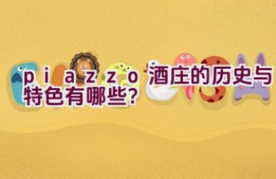 “piazzo酒庄的历史与特色有哪些？”