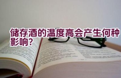 储存酒的温度高会产生何种影响？