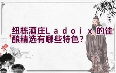 纽栋酒庄Ladoix的佳酿精选有哪些特色？插图