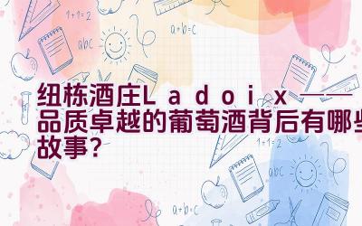 纽栋酒庄Ladoix──品质卓越的葡萄酒背后有哪些故事？插图