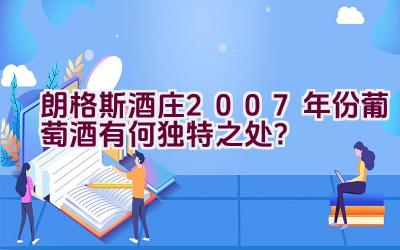 朗格斯酒庄2007年份葡萄酒有何独特之处？插图