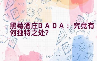 黑莓酒庄DADA：究竟有何独特之处？插图