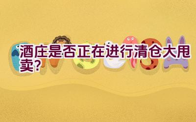 酒庄是否正在进行清仓大甩卖？插图