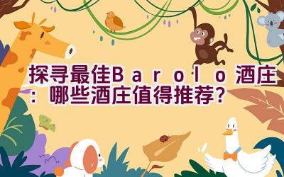 “探寻最佳Barolo酒庄：哪些酒庄值得推荐？”插图