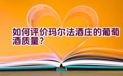 如何评价玛尔法酒庄的葡萄酒质量？插图