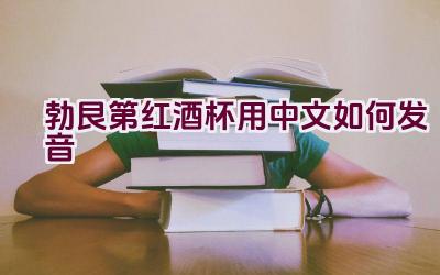 勃艮第红酒杯用中文如何发音插图