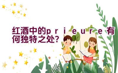 红酒中的prieure有何独特之处？插图