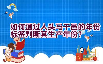 如何通过人头马干邑的年份标签判断其生产年份？插图