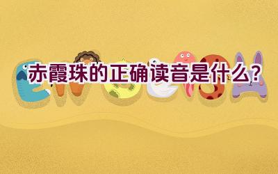 赤霞珠的正确读音是什么？插图