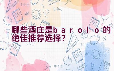 哪些酒庄是barolo的绝佳推荐选择？插图