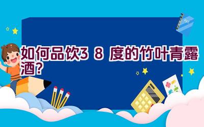 如何品饮38度的竹叶青露酒？插图