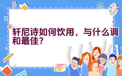 轩尼诗如何饮用，与什么调和最佳？插图