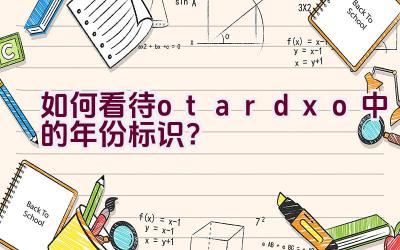 如何看待otardxo中的年份标识？插图