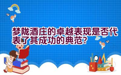 梦陇酒庄的卓越表现是否代表了其成功的典范？插图