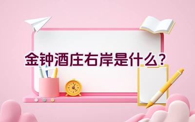 金钟酒庄右岸是什么？插图