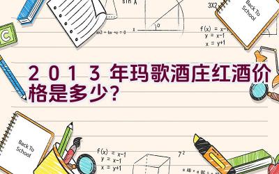 2013年玛歌酒庄红酒价格是多少？插图